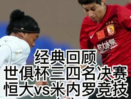 #广州恒大 恒大如今退出足坛,球队交付给体育局,今天来回顾下那些年恒大让我们热血澎湃的比赛吧。