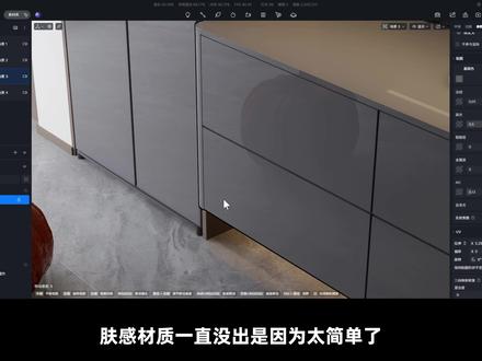 D5 肤感板材质 不要想复杂了其实很简单
#d5渲染器 #肤感板 #板材 #室内设计 #橱柜设计