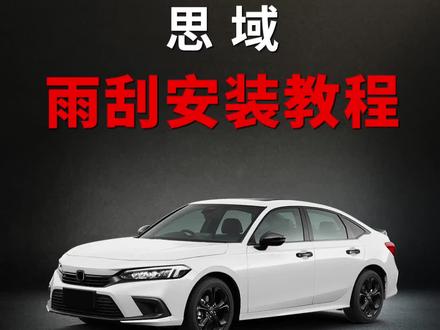 本田思域如何更换雨刮器?本田思域雨刮拆装教程!#汽车好物 #抖音汽车 #雨刮器 #每天一个用车知识 #思域