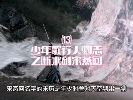 少年歌行人物志之断水剑宋燕回#网剧少年歌行 #少年歌行风花雪月篇 #好剧推荐@DOU+小助手 大年初二,兔年大发,人人发财,岁岁平安。