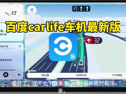 《四六八库》carlife车机版下载教程来了,carlife怎么下载,carlife车机版在哪下载,carlife车机版安装包 #carlife车机版 #carlife #carlife车机版怎么下载 #carlife车机版下载教程 #carlife使用教程 carlife车机版在哪下载最新版,carlife车机版安装包下载,carlife车机版4.0,原厂不带carlife车端安装步骤,carlife车机版如何下载