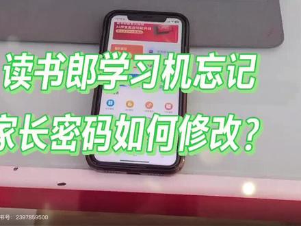 #读书郎 #读书郎AI学习机 读书郎学习机忘记家长密码怎么办?不要怕,看过来一招,就你解决这个困扰