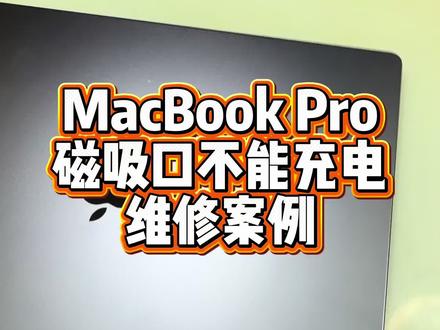 MacBook Pro 磁吸接口无法充电,维修案例。 #MacBook #不充电 #芯片级维修 #南京苹果维修