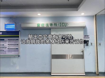 #重症监护室 #脑出血 #熬过了就好了 脑出血90多毫升,还在等待一个醒来的奇迹……
