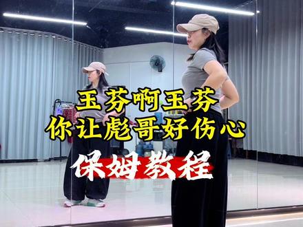 《玉芬啊玉芬你让彪哥好伤心》背面详细保姆教程口令分解慢速跟练 #上热门 #玉芬啊玉芬你让彪哥好伤心 #保姆级教程 #一学就会系列 #全网都在跳这个舞