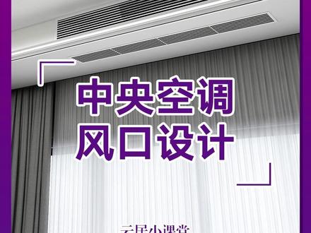 中央空调风口设计!!!#酷家乐教学 #顶墙设计 #铝蜂窝板设计 #铝蜂窝板吊顶