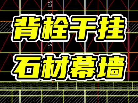 背栓式干挂石材幕墙施工讲解。#幕墙 #石材幕墙 #石材 #幕墙施工 #云开明月幕墙讲解 @DOU+小助手