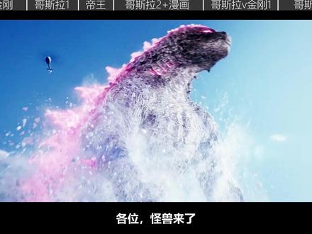 怪兽宇宙一次看完 #哥斯拉 #金刚 #哥斯拉大战金刚