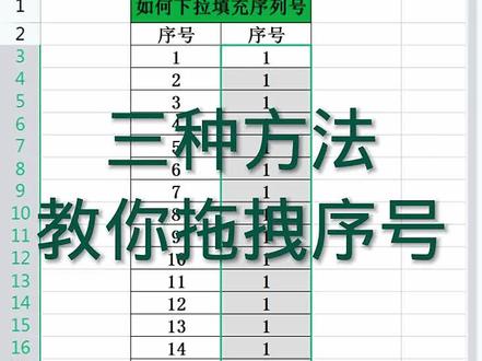 办公软件零基础教学,下拉拖拽序列号的三种方法#excel #文员 #excel技巧 #办公技巧 #wps