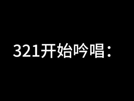 此视频仅针对某些魔怔人群哈,那些单推的诗的正常人可以先避下雷。Y S姐别再叫了行吗?#日黑 反#缘诗 #缘严 这样打标签你就受着ys 88日黑99