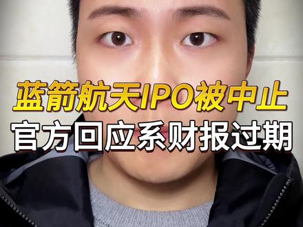 蓝箭航天IPO审核状态变更为中止 是财务过期,更新后就可以继续#中国航天 #卫星通信 #火箭发射 #卫星发射