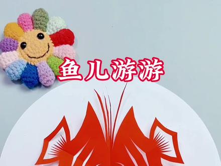 鱼儿游游剪纸教程 #田田剪纸 #茌平剪纸传承人田田 #六折剪纸 #鱼剪纸