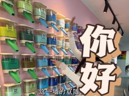 喜欢玩拼豆吗#拼豆豆社团 #这家店拼豆回头客超多 #拼豆#约会