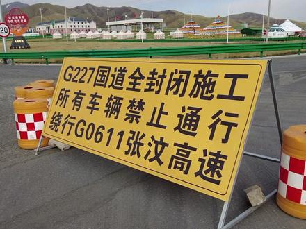 西宁到张掖227线到底封路了吗? #227国道 #青甘大环线 #青甘大环线自驾游 #青甘大环线攻略 #青甘环线
