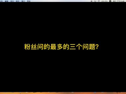 #mac系统使用技巧 🔥三个问题点🔥小白来#macbookpro