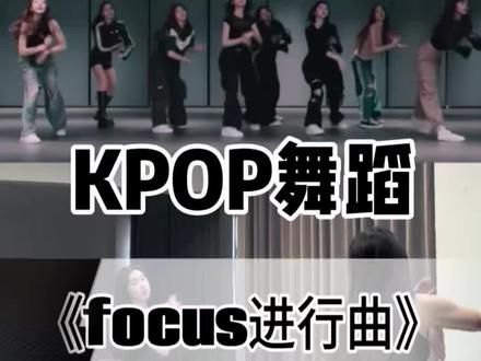 《focus进行曲》超详细保姆级教学来啦! #focus进行曲#hearts2hearts #舞蹈教学#SMILEDDD#抖音热门舞蹈计划