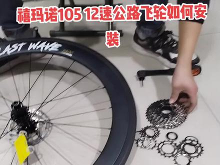禧玛诺shimano 105 7170 12速公路车飞轮如何安装,根上一代R7000的飞轮略有不同,安装的时候一定要注意#禧玛诺 #7170 #碳纤维轮组