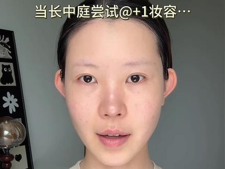 +1灵感妆|“长中庭+眉压眼 ”完全是淡颜清冷感神妆来的! 5min超详细跟练~新手直接抄作业!!#妆教 #新手化妆教程 #长中庭 #妆容分享 #变妆