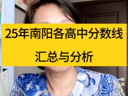 (一)25年中招南阳部分高中分数线
南阳一高 674
淅川一高 641
邓州一高 640
唐河一高 640
西峡一高 639
内乡一高 639
新野一高 639
方城一高 638
镇平一高 637
社旗一高 614
桐柏一高 607
南召一高 606
(二)西峡县25年中招各校录取分数线
西峡一高 639
一高清北班 674
一高国际班 609
西峡二高 604
西峡三高 567
西峡职专 562
育才学校 507
备注 :
西峡一高、二高于7月26日到各初中学校发放录取通知书,西峡三高、职专普高班7月27日学生分别到三高、职专报到并领取录取通知书,育才高中7月28日到各初中学校发放录取通知书。#热点 #教育#河南中招#西峡一高@抖音小助手