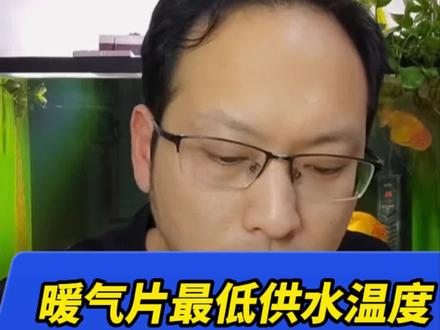 暖气片最低可以供多少度的水温?#暖气片 #地暖 #舒适家居系统 #壁挂炉 #空气源热泵