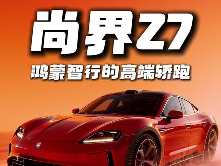#尚界Z7 你颜值这么高,同行们都知道了吗?#鸿蒙智行 #尚界轿跑新车Z7官宣