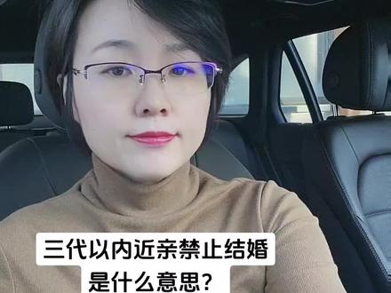 “三代以内近亲”是谁谁谁#硬核科普doul来说