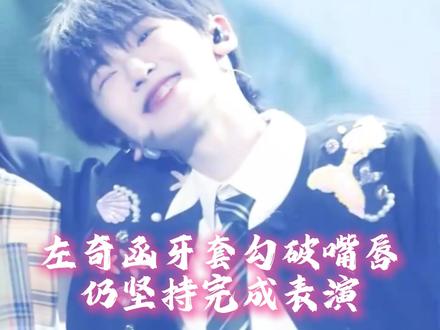 最好的左奇函 #左奇函 #公演 #tf家族 #受伤 #牙套