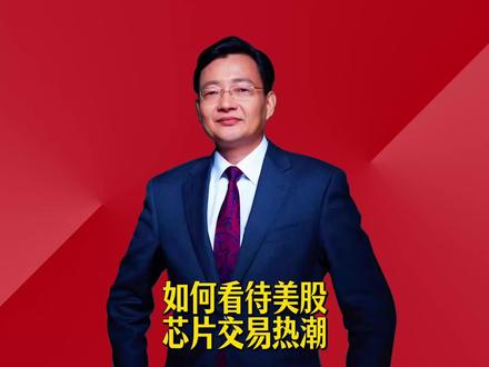 如何看待芯片交易热潮 #2026经济风向标 #零距离看懂财经 #李大霄 #做好人买好股得好报