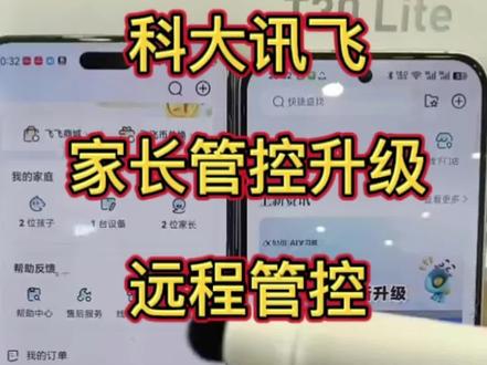 科大讯飞家长管控升级
每周一个科大讯飞功能分享讯飞AI学家长端重磅升级,守护孩子健康使用学习机,随时查看学情反馈,给孩子布置学习任务,传输资料#科大讯飞 #科大讯飞学习机 #寒假预习 #考试 #学习神器 @抖音小助手