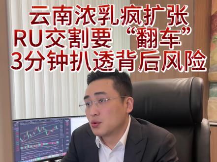 云南浓乳疯扩张!RU交割要“翻车”?3分钟扒透背后风险#天然乳胶#天然橡胶#橡胶#劳保用品#乳胶