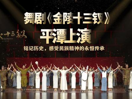 舞剧《金陵十三钗》平潭上演!铭记历史,感受民族精神的永恒传承#2025我要去福建平潭岛#平潭国际演艺中心