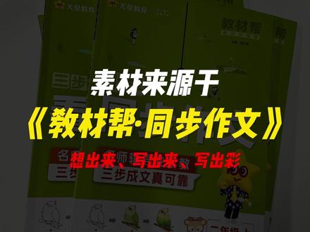 惊艳老师的满分范文!四上《我的心儿怦怦跳》 夜幕降临,四周陷入了一片漆黑。我独自一人走在这条回家的小路上,心里充满了无尽的恐惧。路灯微弱的光芒在风中摇曳,仿佛随时都会熄灭,将我吞噬在这无尽的黑暗中……(550字)~素材来源于《教材帮·同步作文》
#每日分享 #每日更新 #作文素材 #小学作文