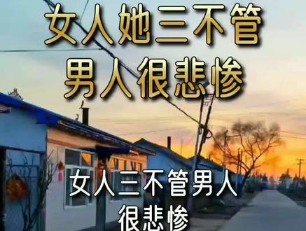 好男人不怕女人管,就怕女人不管他。女人三不管,男人就悲惨。夫妻之间相互彼此的理解和包容,相互的情感交流,互敬互爱,相互帮助,婚姻生活才会更加的幸福美满。#情感 #女人 #男人 #婚姻 #家庭
本视频原声出自原创作者十七情感电台
