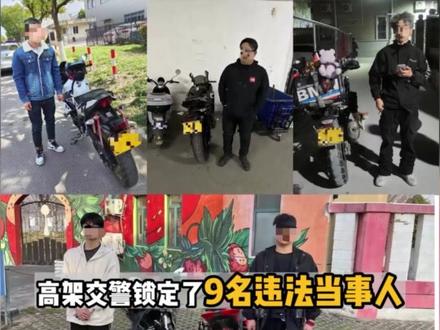 9辆摩托车组队夜闯上海高架,其中7辆为非法改装,全部被罚!
