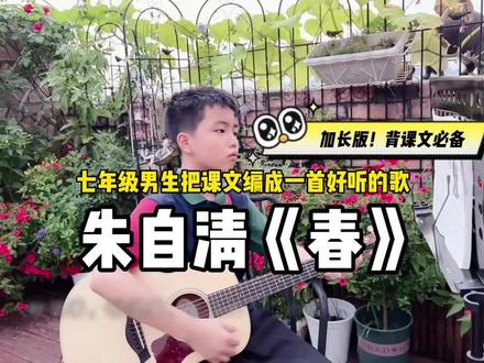 七年级男生把课文编成一首好听的歌~朱自清《春》加长版,背课文必备#炙热计划