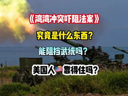 《湾区冲突吓阻法案》是啥东西?能阻止武统吗?美国人靠的住吗?