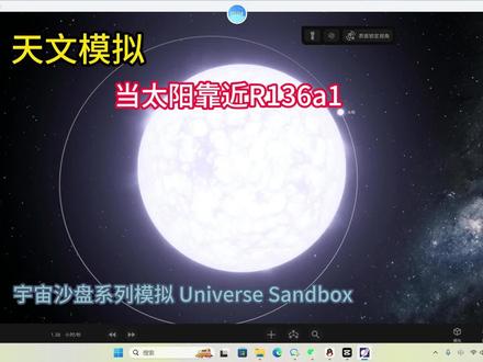 天文模拟:当太阳靠近最重恒星R136a1
#探索宇宙 #天文奇观 #宇宙沙盘2 #太阳 #r136a1恒星
