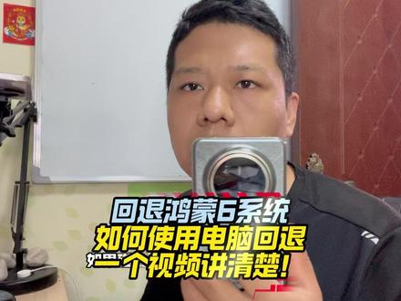 一个视频讲清楚电脑回退鸿蒙6系统 #鸿蒙6 #电脑PC #华为手机 #数码科技 #Mate70Pro