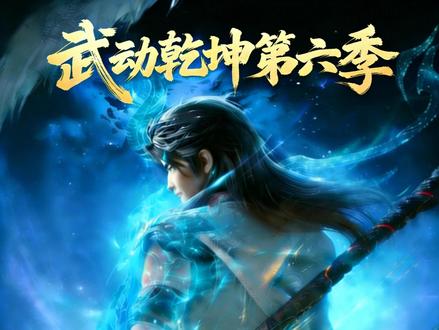 百朝山之巅战林琅天 #林动 #武动乾坤第六季