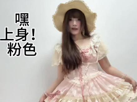#我的lolita穿搭 #创作者中心 #创作灵感
115斤梨型身材试穿小芙蝶
真心建议所有梨形身材的女生都去尝试一下lo群,因为梨型身材最大的缺陷就是胯宽腿粗,刚好就被裙子给挡住了,然后上半身也显得很漂亮,很瘦,能更好地放大自己的身材优势!而且穿上我觉得得会变得自信,在路上就有很多人夸是小蛋糕,主播以前也不敢露腿穿裙子,觉得自己的腿又粗又弯的,但是自从穿了之后主播就爱上了,lo群给我带来了很多自信心让我觉得穿裙子可以这么漂亮,希望大家都穿上自己喜欢的衣服,不用管别人说什么,自己喜欢才是最重要的!每一个女孩子都是最漂亮的!#甜妹穿搭 #lolita种草