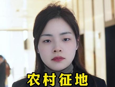 征地多少一亩?今天公布! #土地 #占地 #征地