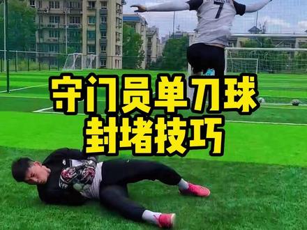 守门员1vs1单刀球如何处理?冷静出击封堵单刀球,把握时机,你学会了吗?#足球 #dou来足球季 #体育生 #守门员扑救 #足球守门教学
