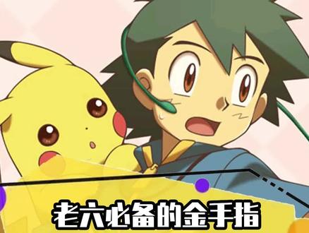 老六必备的金手指#精灵宝可梦 #二次元 #游戏 #口袋妖怪 #动漫