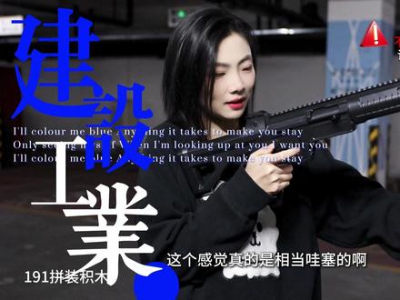这真帅吧?!@所有人 191式自动步枪(QBZ-191)是由中国兵器装备集团第二〇八研究所研制的新一代制式步枪,属于191系列枪族。该枪于2019年国庆阅兵首次公开亮相短管版(亦称192型5.8毫米短自动步枪),并于2025年9月3日正式亮相。
该步枪采用轻量化设计,重量约六斤(相当于六瓶矿泉水),配备可伸缩枪托、旋转式觇孔和全通式标准皮卡汀尼导轨,支持安装白光瞄准镜、微光瞄准镜等战术器材,有效射程达800米 。
其护手采用特制表面处理工艺,提升隔热性和耐磨性,拉机柄经优化设计避免勾挂。并经过各种严肃环境测试确保可靠性,枪管寿命达2万发以上 。
该枪具备“五高一长”特性(高精度、高可靠性、高安全性、高舒适性、高系统性、长寿命),被称作是“枪界变形金刚”#建设工业#年货送礼#拼装党#军事迷#收藏向