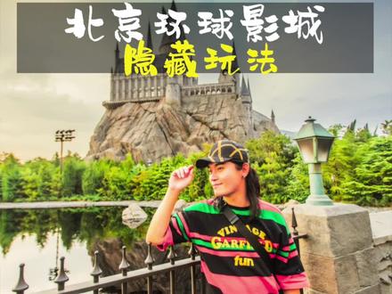 环球影城隐藏玩法来袭!#银联有礼开心花