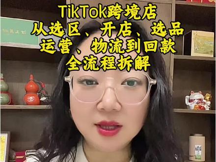今天这条视频,我把TikTok跨境店从选区、开店、选品、运营、物流到回款的全流程,拆解得明明白白,每个细节、每个坑都讲透,新手直接抄作业就能上手,用心看完,至少省4位数学费同时让你对TK最新开店资讯了如指掌!#知识科普 #tiktok #Tiktok #tiktok精选 #跨境电商
