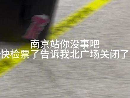 #大离谱事件 南京站你没事吧,快检票了才告诉旅客北广场关闭,结果旅客都通过天桥来对面南广场人挤人,热得想死😠#南京站