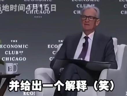 鲍威尔,不救市!被问及是否会救美股,鲍威尔:NO!全场大笑 网友:从他说出第一个字开始,美国市场每分钟都在跌