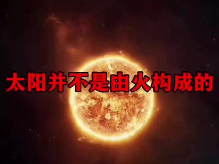你是几岁时发现太阳并不是由“火”构成的?