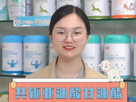 共轭亚油酸甘油酯有什么作用?#国产奶粉 #成人奶粉 #奶粉